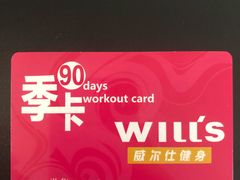 -威尔仕健身·游泳(中港汇店)