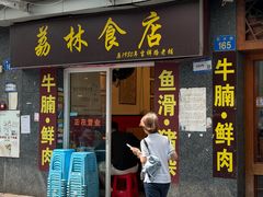 -荔林食店(西华路店)