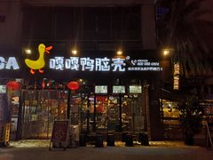 门面-嘎嘎鸭脑壳(蜀汉路店)