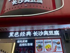 -黑色经典臭豆腐·湖南特产(太平街口店)