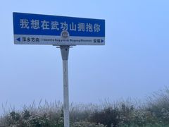 -萍乡武功山风景名胜区