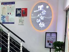 -正宗八宝冰饭·非遗冰饭·烧烤(奎桥店)