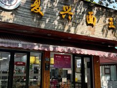 -复兴面王(河东路起源店)