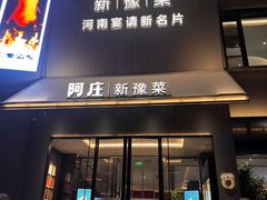 -阿庄新豫菜(通泰路店)