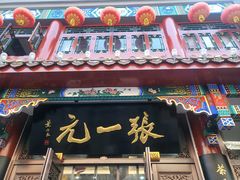 -张一元(总店)
