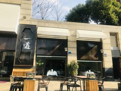 -一道餐厅(湖塘店)