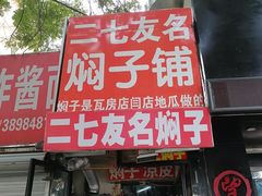 门面-二七友名焖子铺
