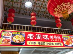 -老闽味沙茶面·姜母鸭(传承35年曾厝垵店)