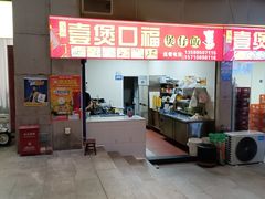 -壹煲口福煲仔饭(中山路店)