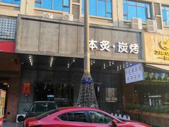 -本炙炭烤·蒲烧活鳗料理店(金沙洲店)