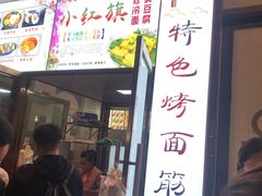 门面-小红旗臭豆腐炸冷面(万达店)