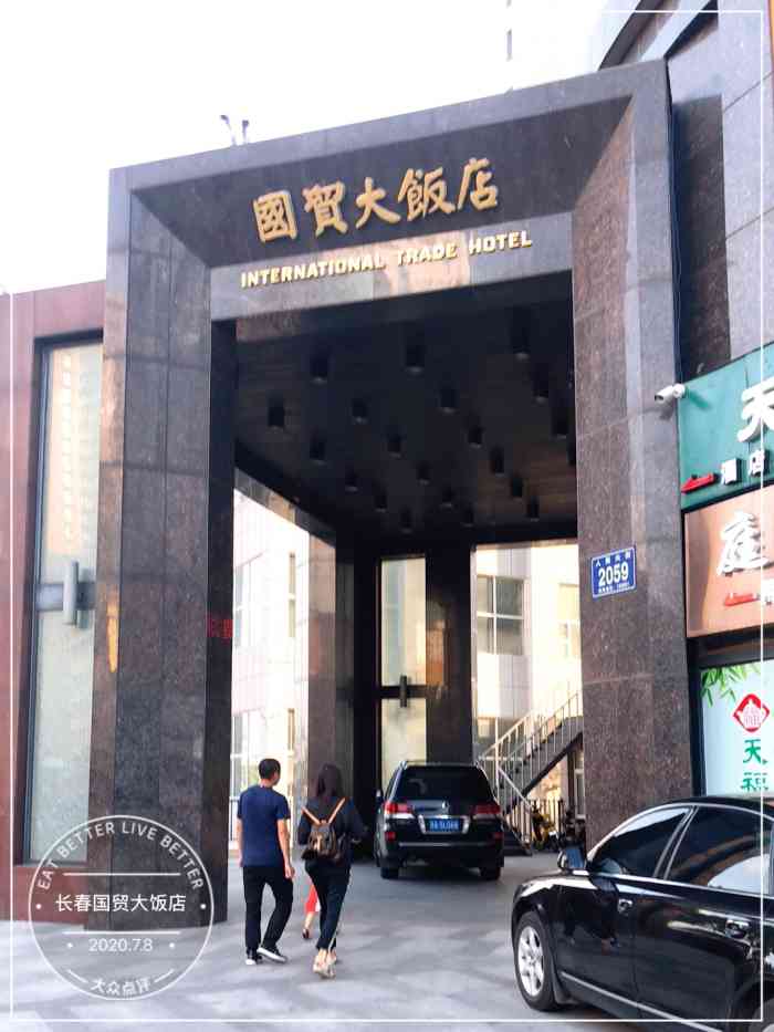 长春国贸大饭店图片