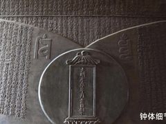 -大钟寺古钟博物馆