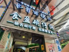 -食盈碗仔翅(星玺广场店)