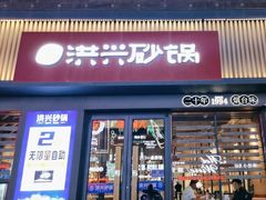 -洪兴砂锅·融合砂锅菜(三站店)