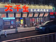 -大千金齐齐哈尔烤肉(清湖店)