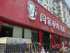 -闫家驴肉老店(华电一校店)