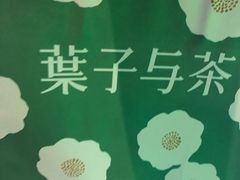 -叶子与茶(苏宁广场店)