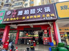 -牛排王糟粕醋火锅(海甸分店)