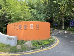 -幕燕滨江·长江观音景区