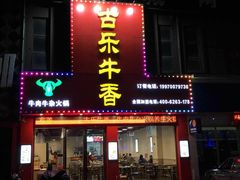 门面-古乐牛香·鲜牛肉牛杂火锅(解放东路店)
