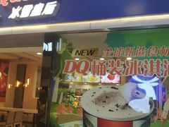 门面-DQ·蛋糕·冰淇淋(新佳丽店)
