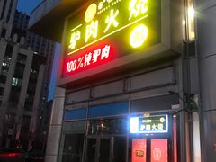 门面-驴世家驴肉火烧·凉皮·胡辣汤(五道口店)