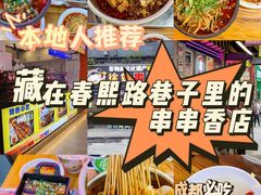 -徐妹串串香(春熙路店)