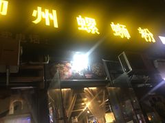 门面-螺大蛳柳州螺蛳粉·火锅·热干面(西城永捷店)