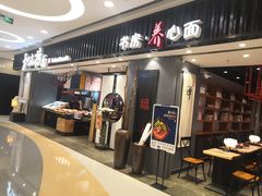 门面-和府捞面(东直门银座店)