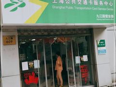 -上海公共交通卡服务中心(九江路营业部)