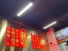 -西关明记肠粉(荔枝湾店)