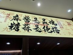 -侃爷南门铜锅涮肉