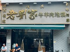 -刘兰英牛羊肉泡馍(立新街店)