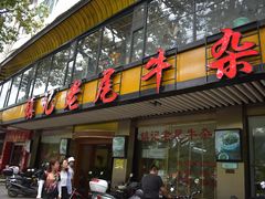 门面-潮镇老尾牛杂(环城西路店)