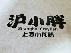 -沪小胖小龙虾(淮海中路旗舰店)