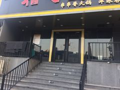 门面-佰人王串串香火锅(洋珠巷店)