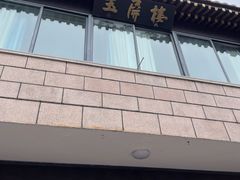 -黄山玉屏楼宾馆餐厅