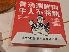 -牛人日志·鲜牛肉骨汤火锅(万科里瑧店)