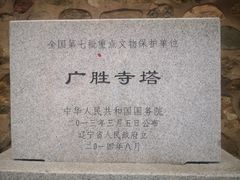 -广胜寺塔