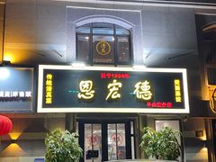 门面-恩宏德餐馆(平山道店)