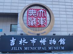 -吉林市博物馆