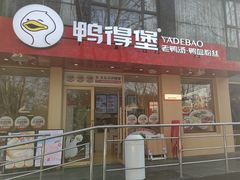 -鸭得堡老鸭汤·鸭血粉丝(南京博物院店)
