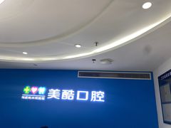 -美酷口腔牙齿矫正(江桥万达店)