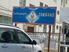 -尼玛藏家风味园(阿山食城店)
