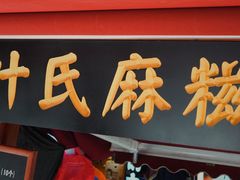 门面-叶氏麻糍(鼓浪屿店)