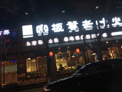 -宽板凳老灶火锅(簋街店)