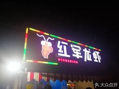 -王红军龙虾(盐仓桥店)