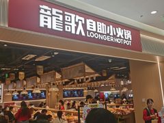 -龍歌自助小火锅(兰山上海路万达店)