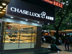 门面-长乐饼家(五羊新城店)